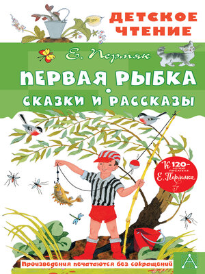cover image of Первая рыбка. Сказки и рассказы